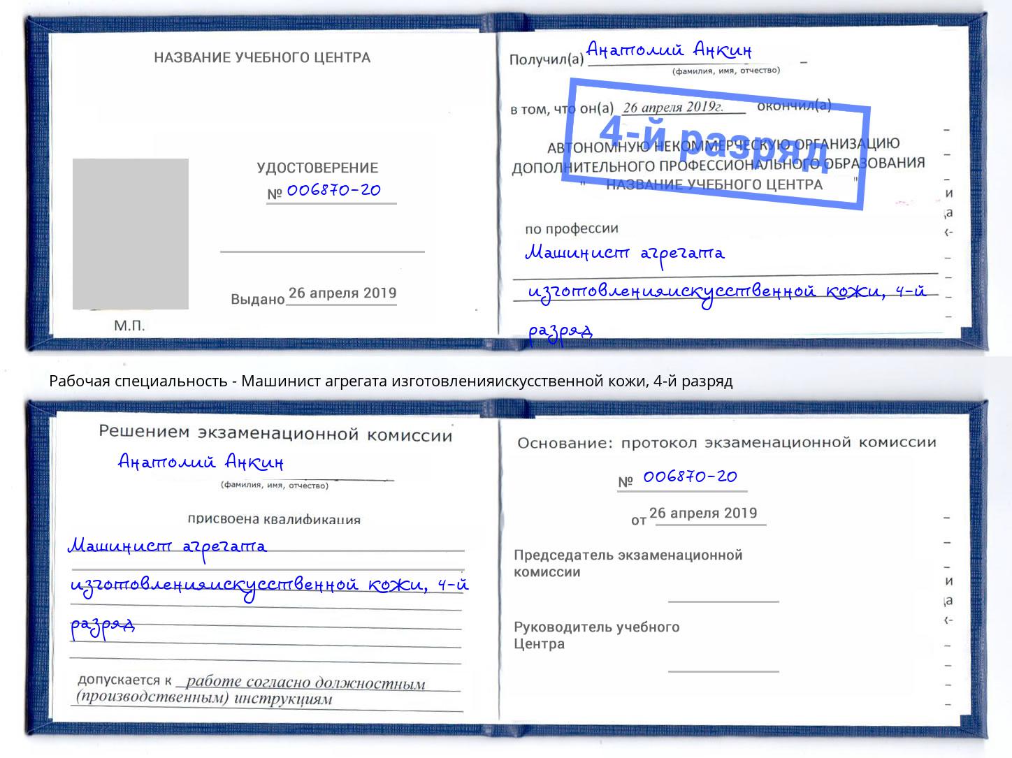 корочка 4-й разряд Машинист агрегата изготовленияискусственной кожи Донской