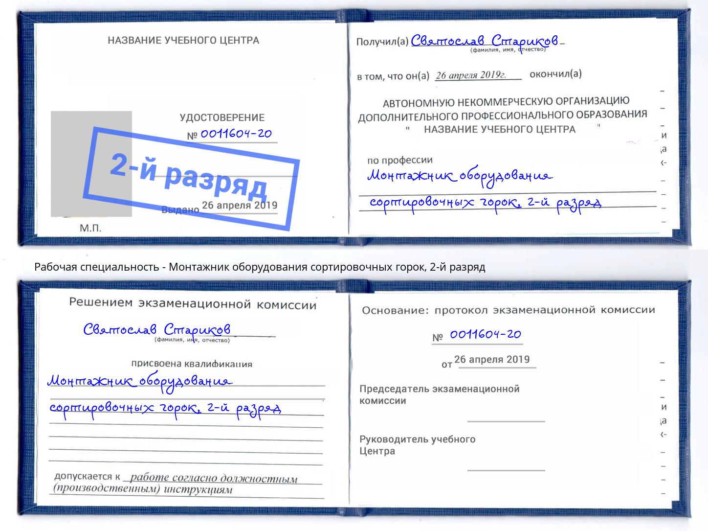 корочка 2-й разряд Монтажник оборудования сортировочных горок Донской