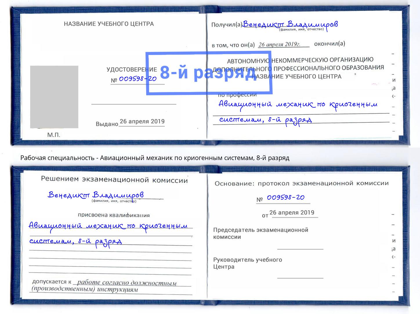 корочка 8-й разряд Авиационный механик по криогенным системам Донской