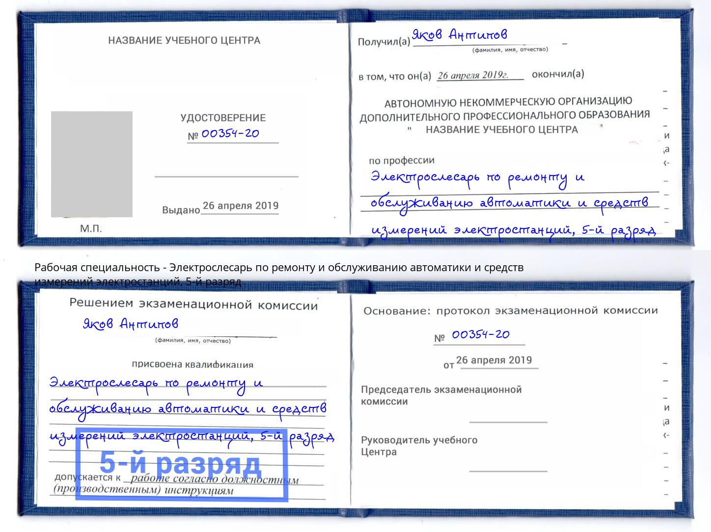 корочка 5-й разряд Электрослесарь по ремонту и обслуживанию автоматики и средств измерений электростанций Донской