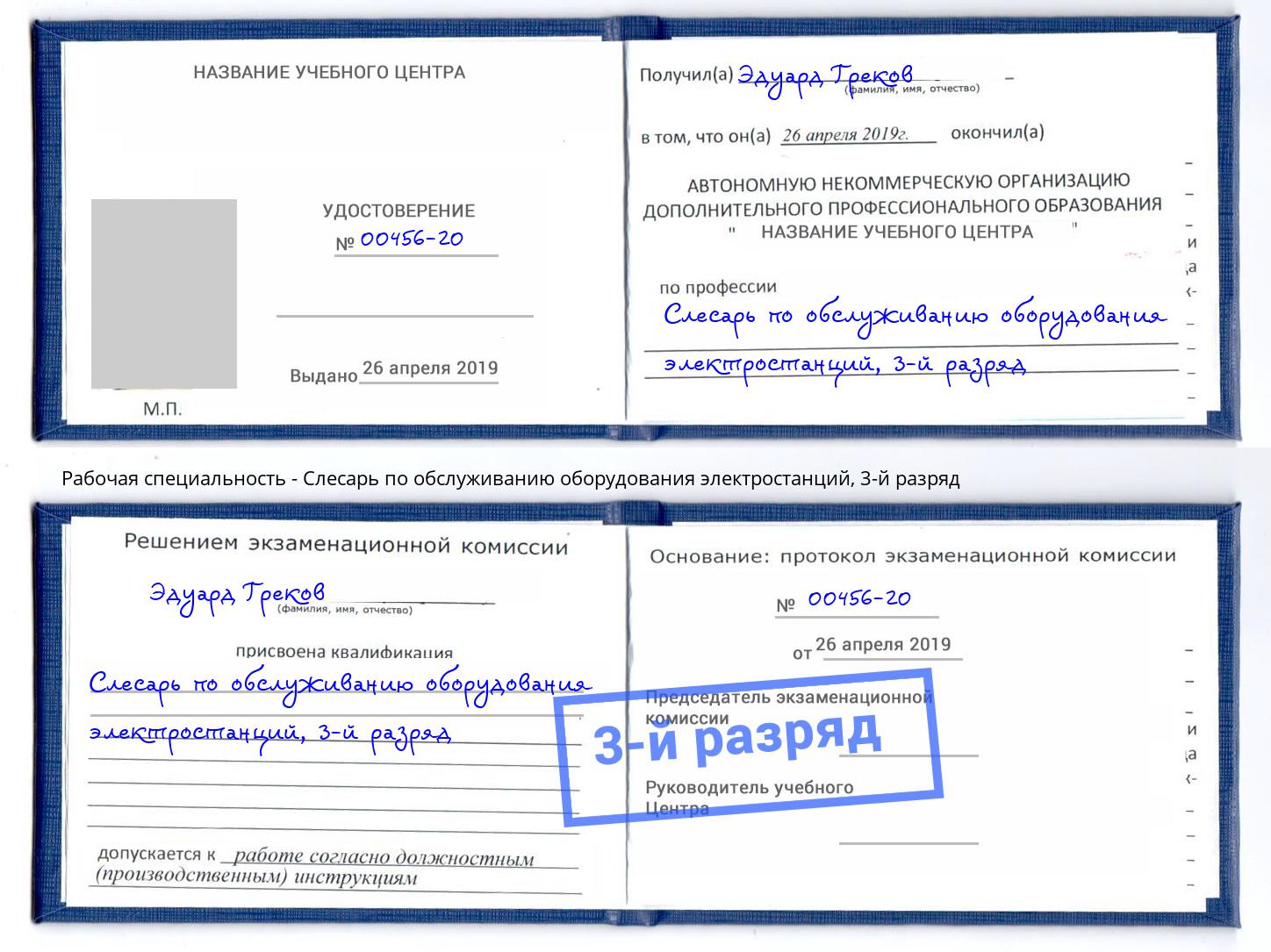 корочка 3-й разряд Слесарь по обслуживанию оборудования электростанций Донской