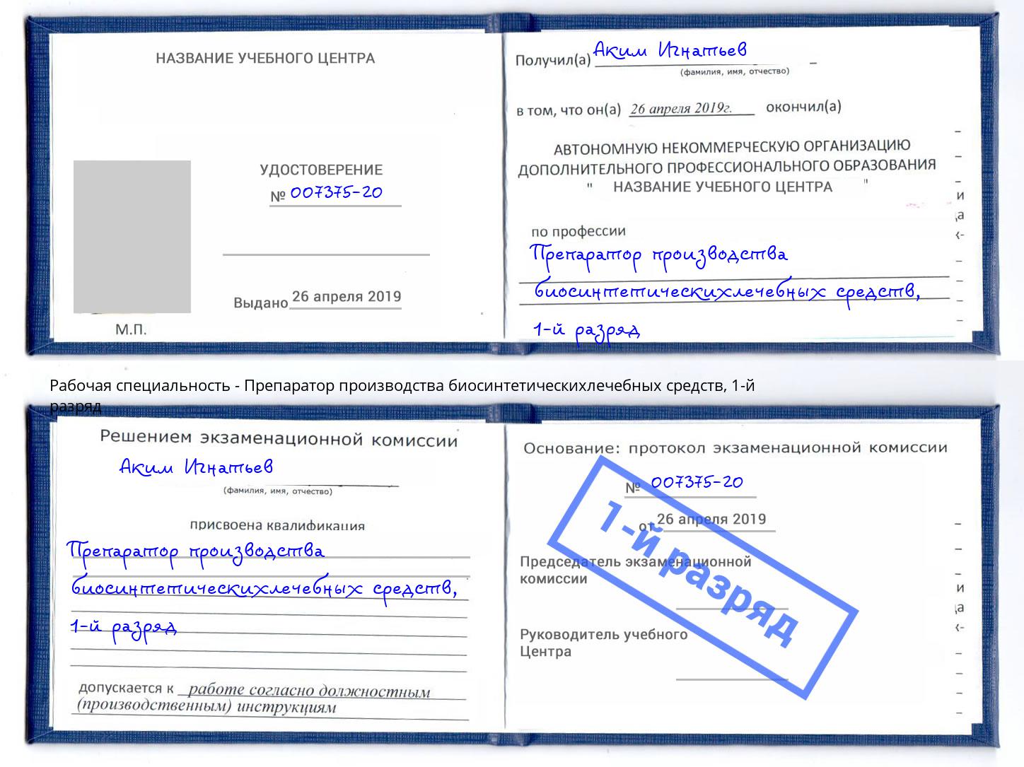 корочка 1-й разряд Препаратор производства биосинтетическихлечебных средств Донской