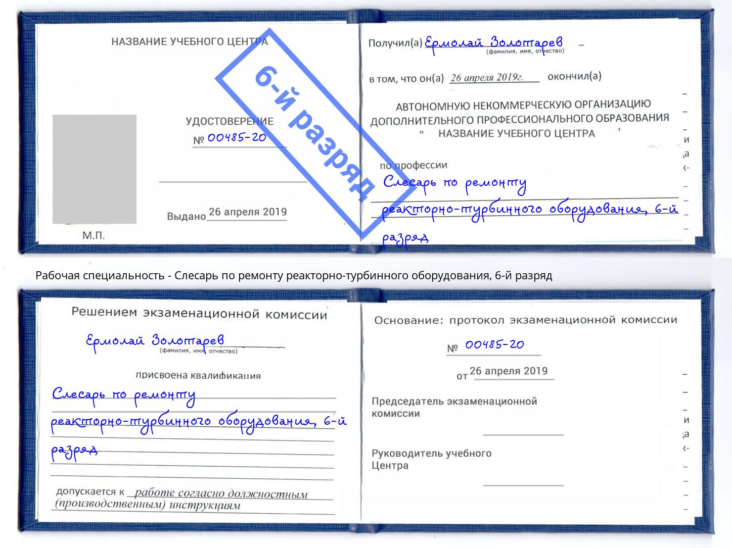корочка 6-й разряд Слесарь по ремонту реакторно-турбинного оборудования Донской