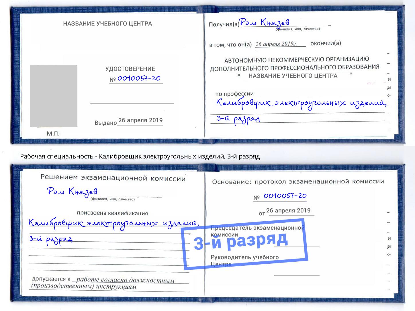 корочка 3-й разряд Калибровщик электроугольных изделий Донской
