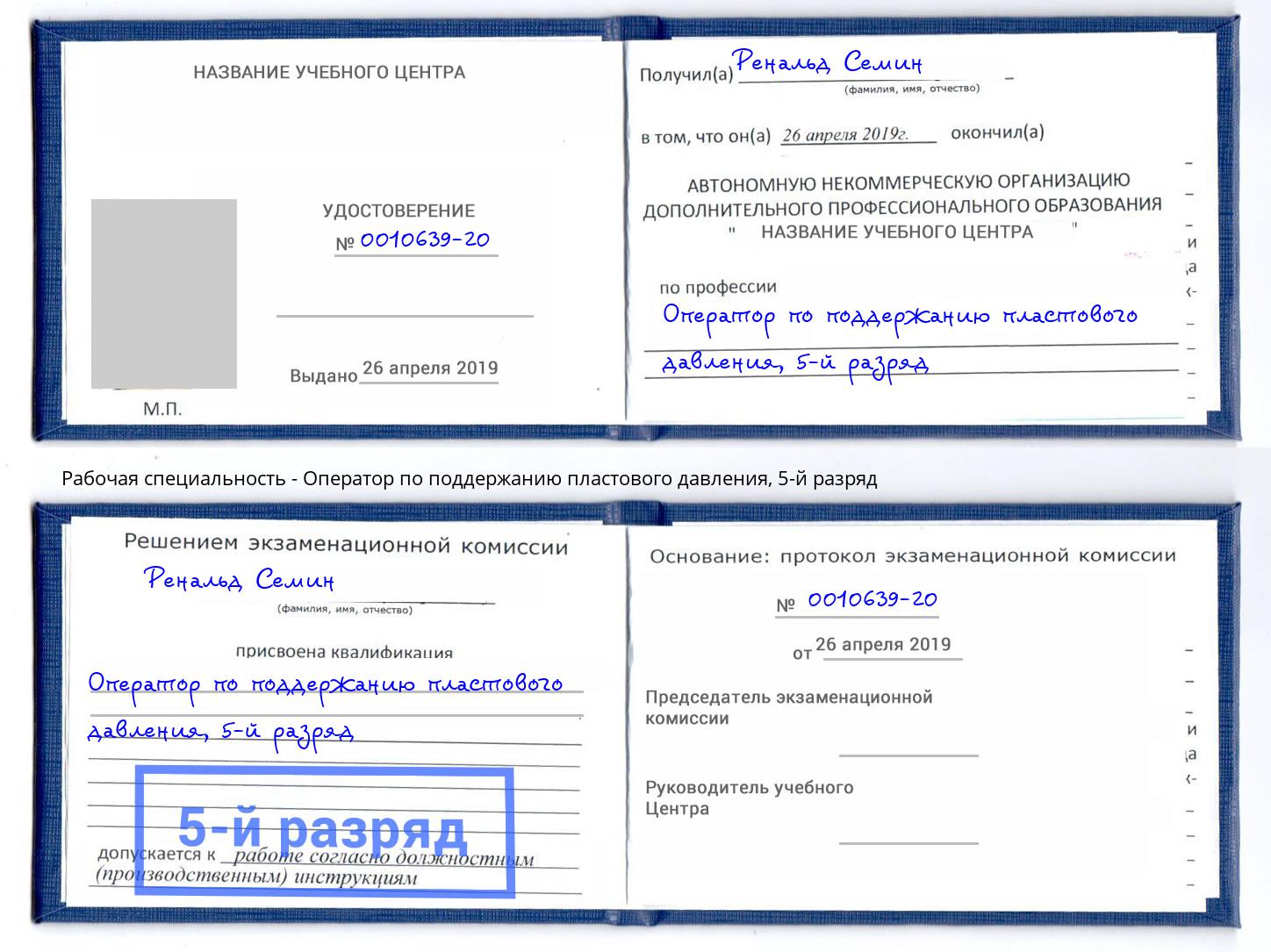 корочка 5-й разряд Оператор по поддержанию пластового давления Донской