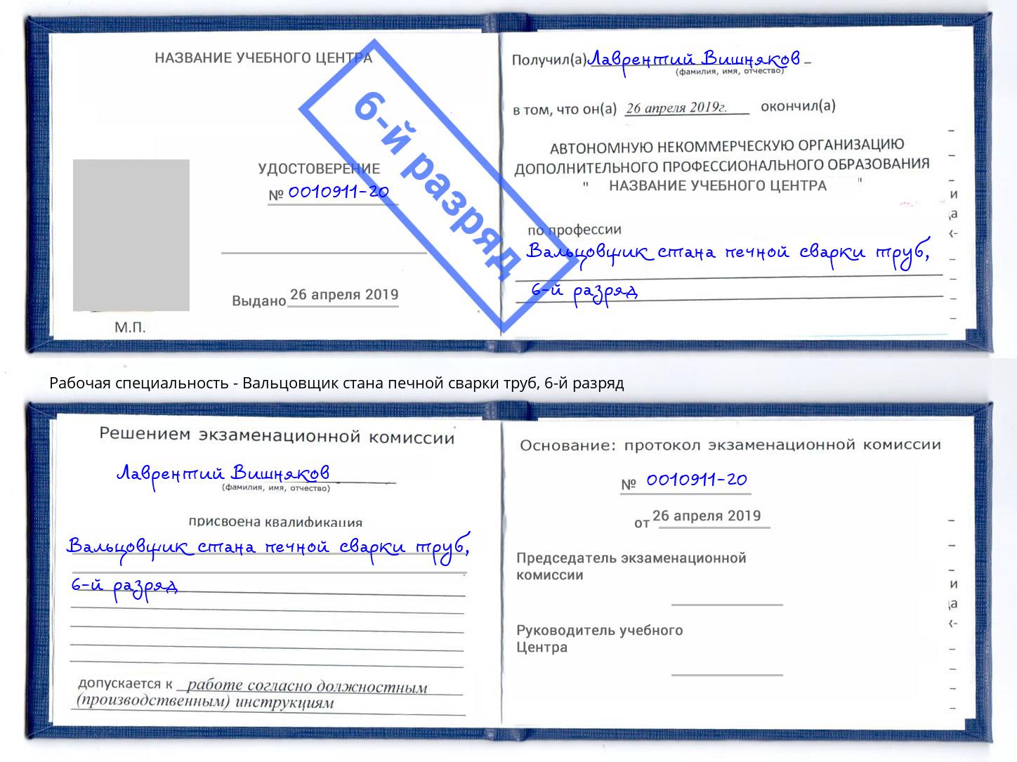 корочка 6-й разряд Вальцовщик стана печной сварки труб Донской