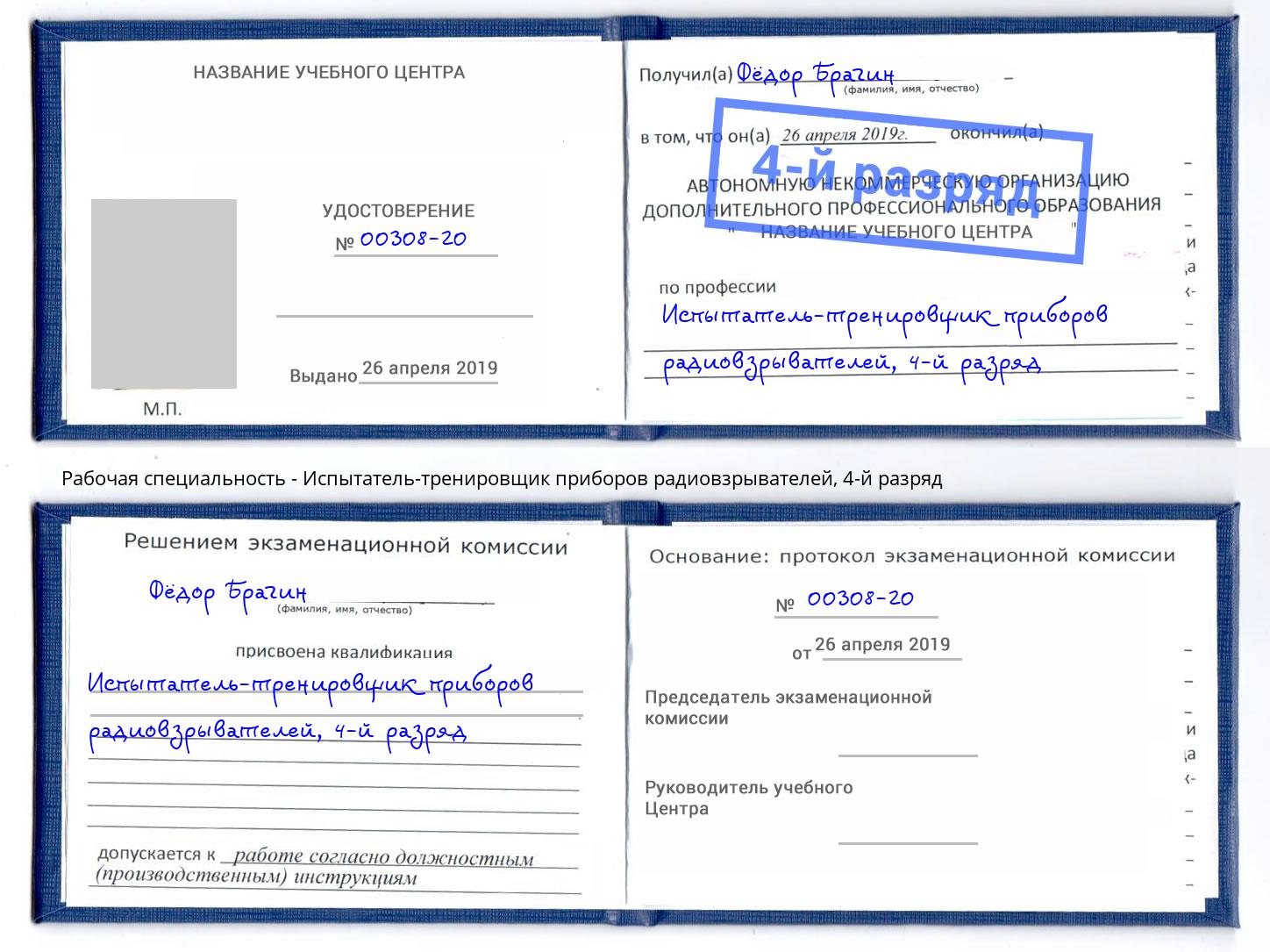 корочка 4-й разряд Испытатель-тренировщик приборов радиовзрывателей Донской