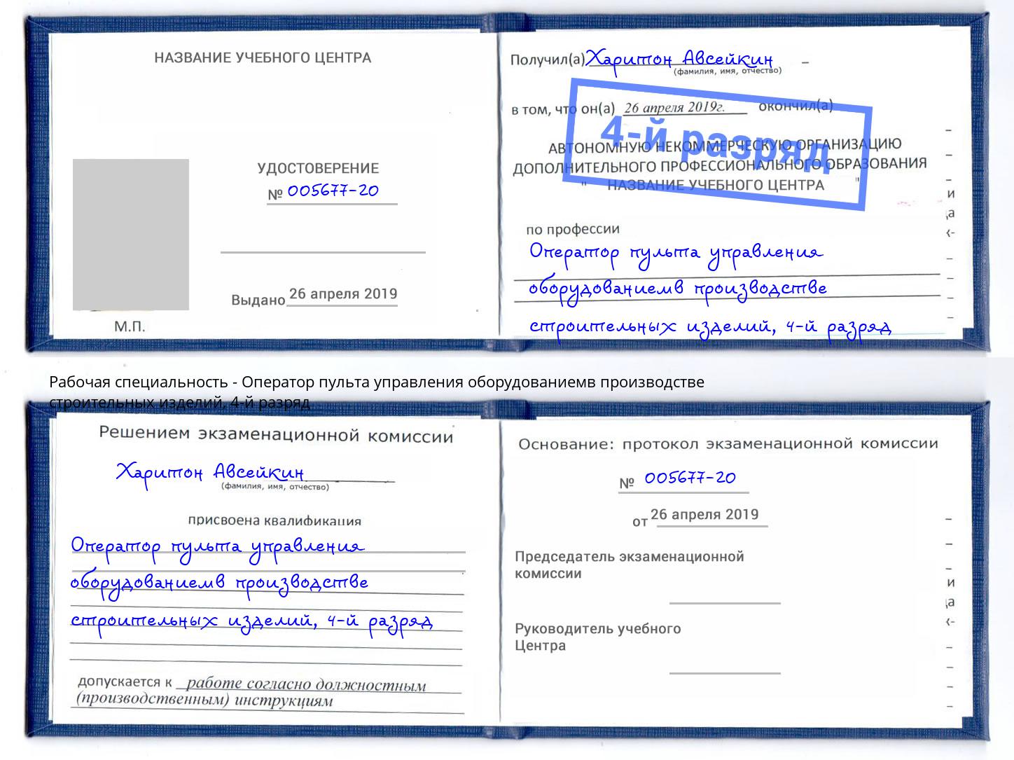 корочка 4-й разряд Оператор пульта управления оборудованиемв производстве строительных изделий Донской