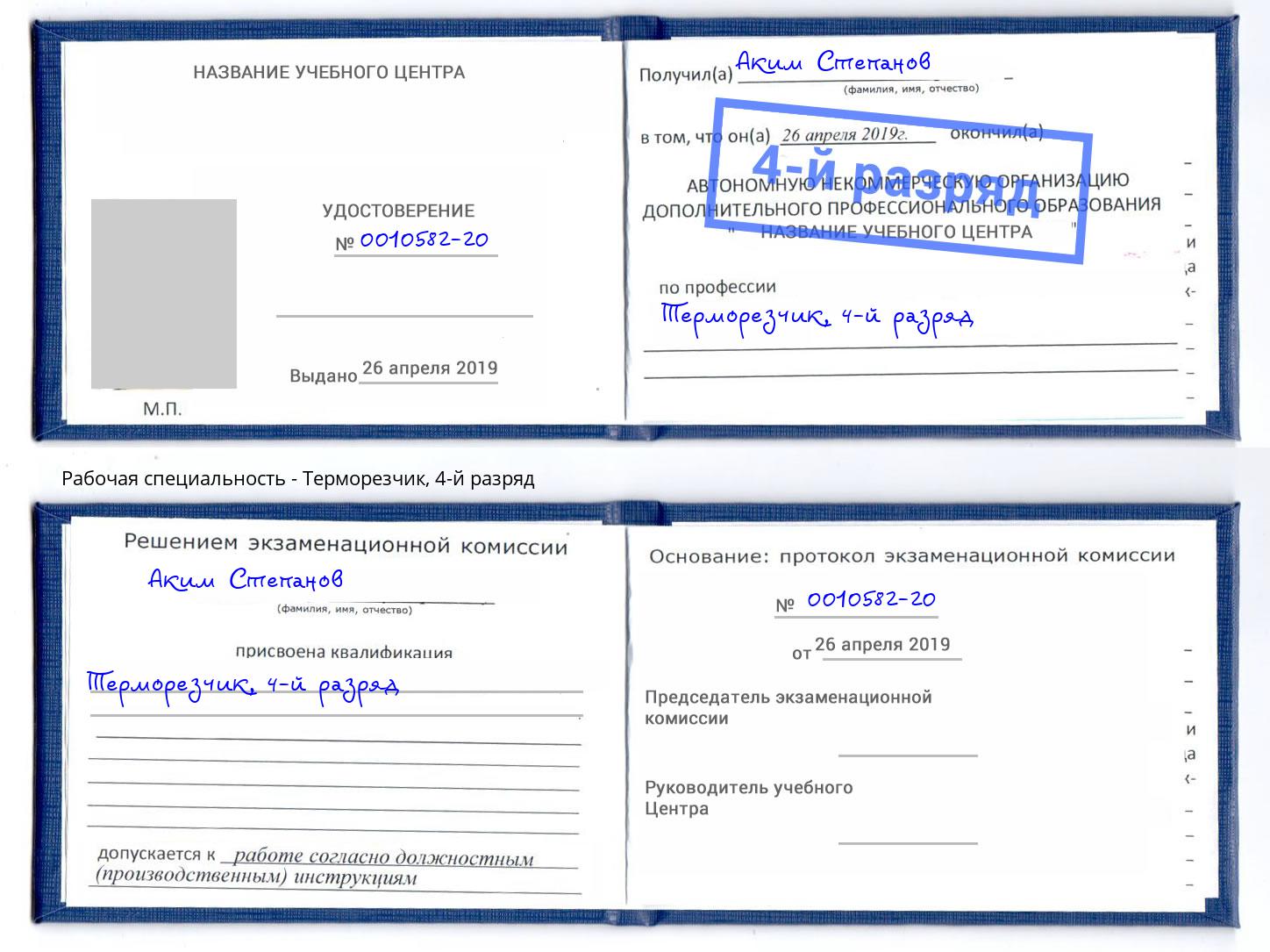 корочка 4-й разряд Терморезчик Донской