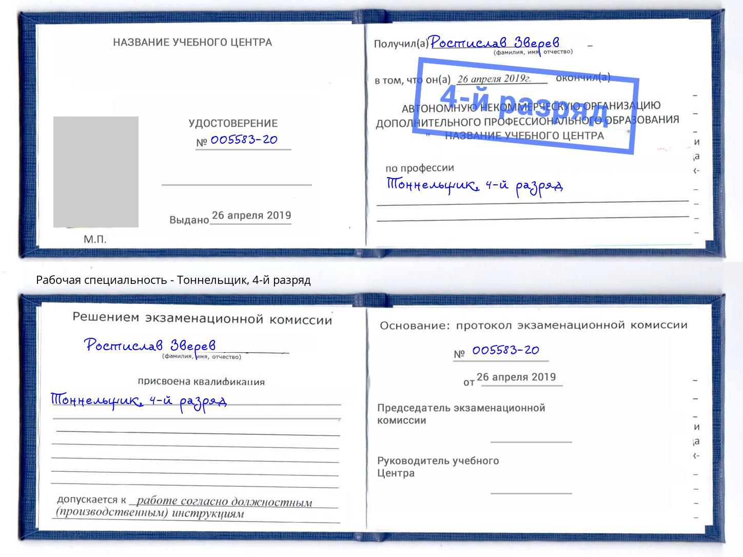 корочка 4-й разряд Тоннельщик Донской