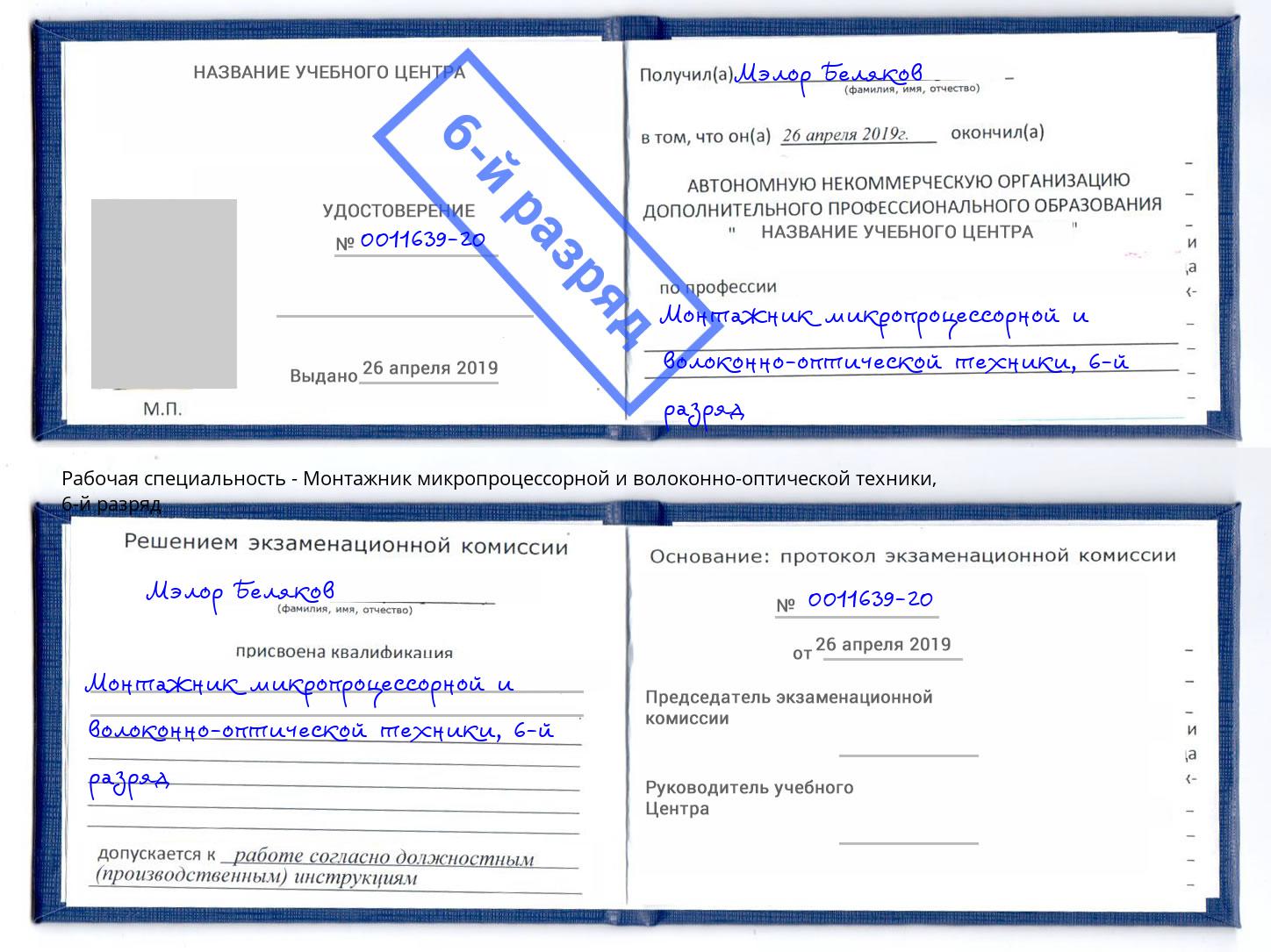 корочка 6-й разряд Монтажник микропроцессорной и волоконно-оптической техники Донской