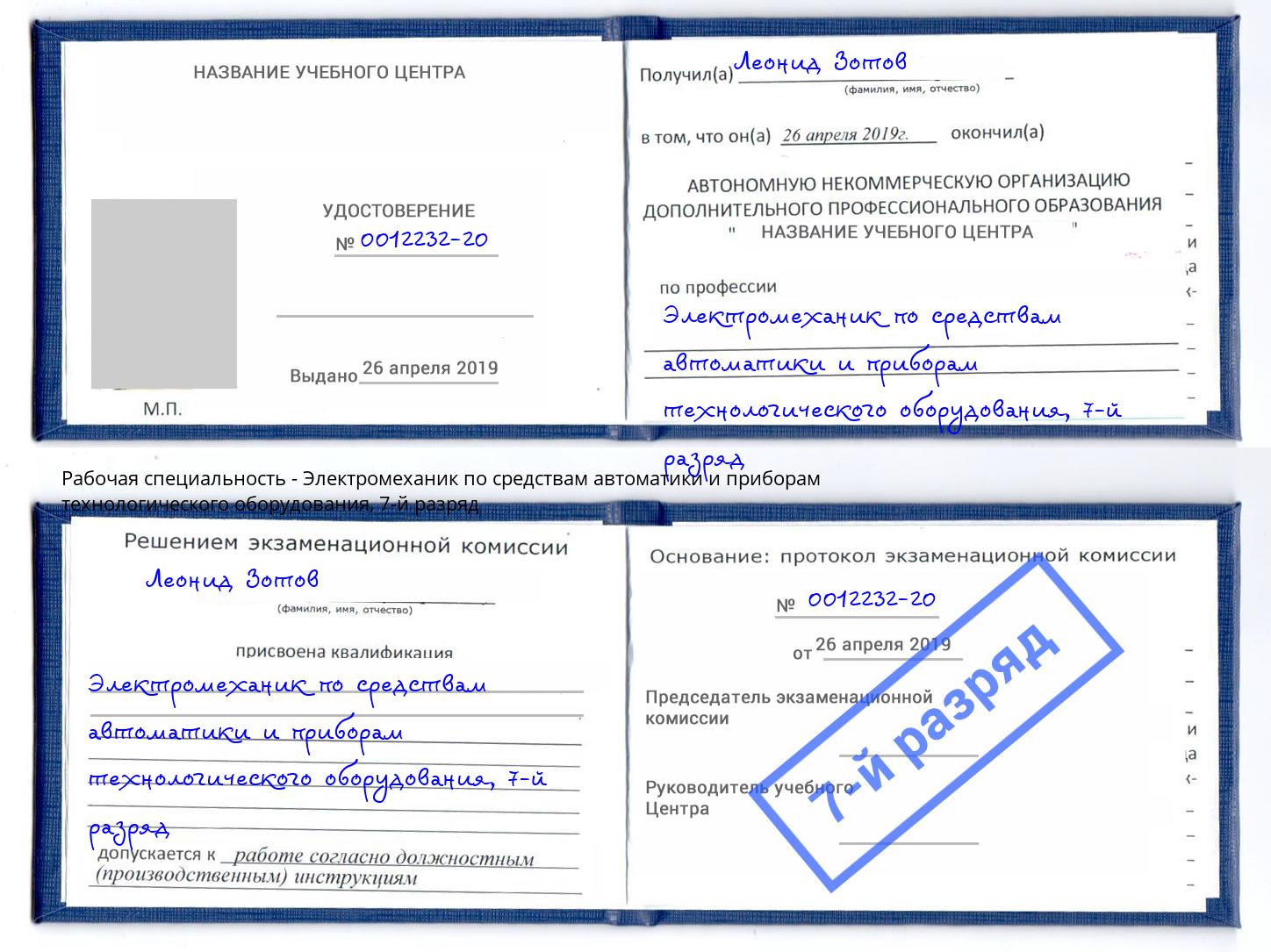 корочка 7-й разряд Электромеханик по средствам автоматики и приборам технологического оборудования Донской