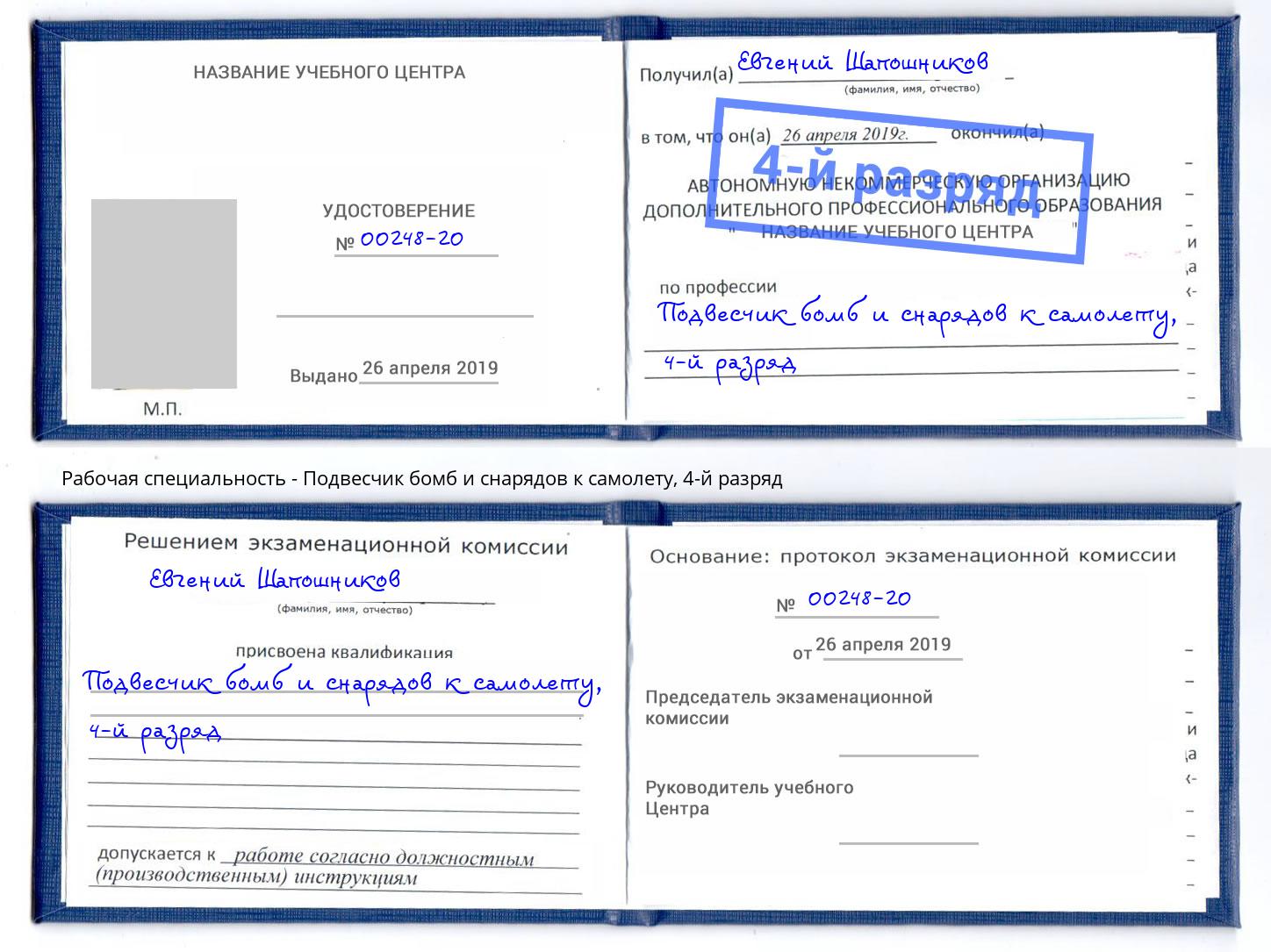 корочка 4-й разряд Подвесчик бомб и снарядов к самолету Донской