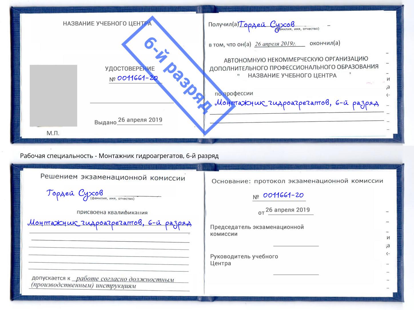 корочка 6-й разряд Монтажник гидроагрегатов Донской