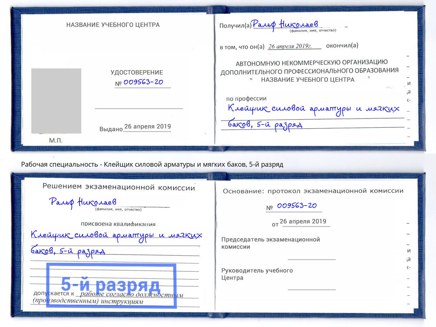 корочка 5-й разряд Клейщик силовой арматуры и мягких баков Донской
