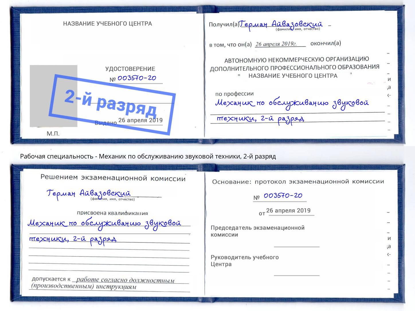 корочка 2-й разряд Механик по обслуживанию звуковой техники Донской