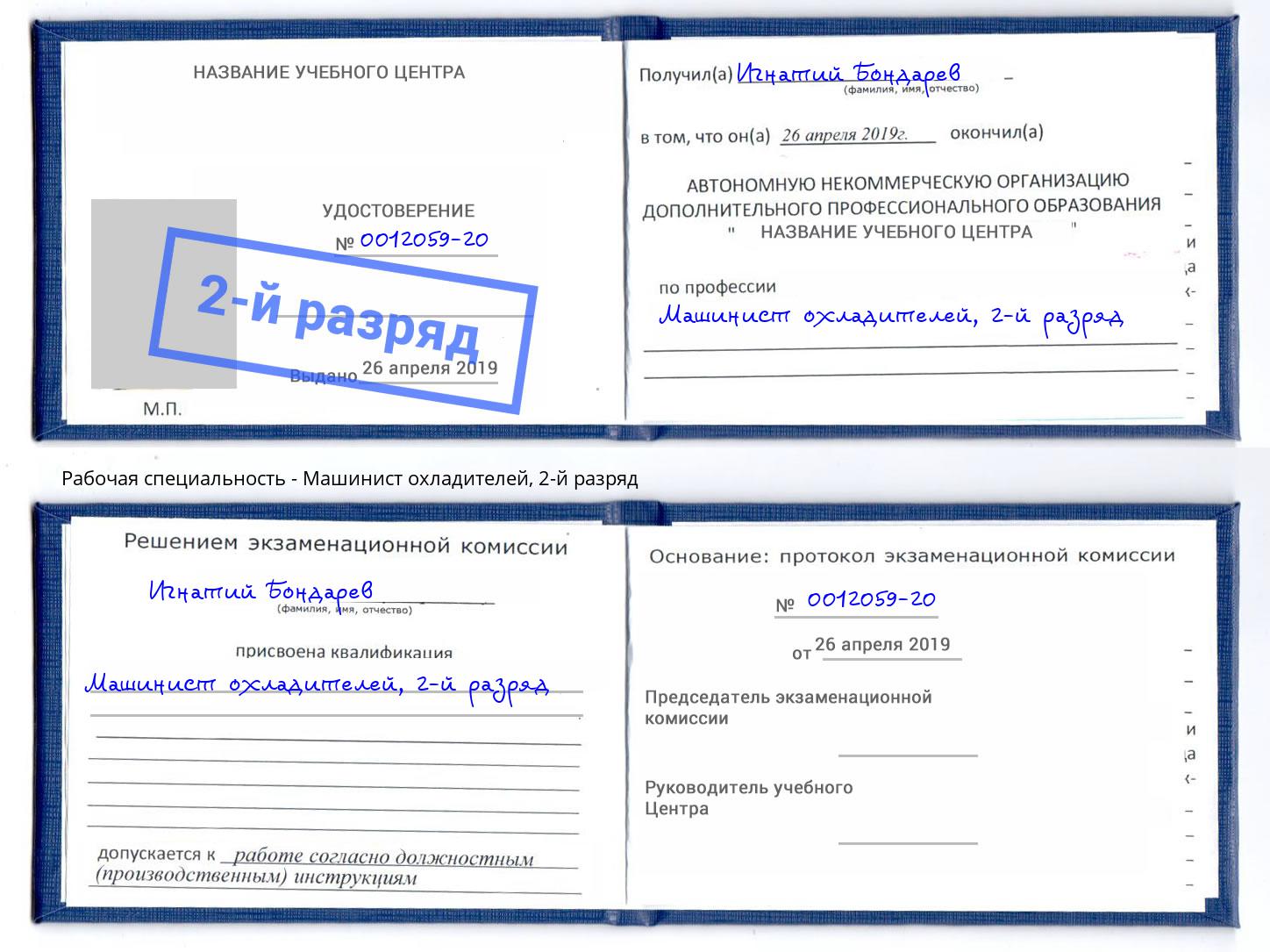 корочка 2-й разряд Машинист охладителей Донской