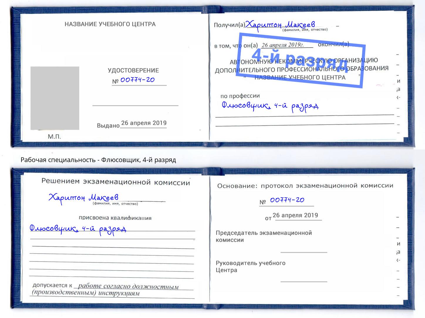 корочка 4-й разряд Флюсовщик Донской