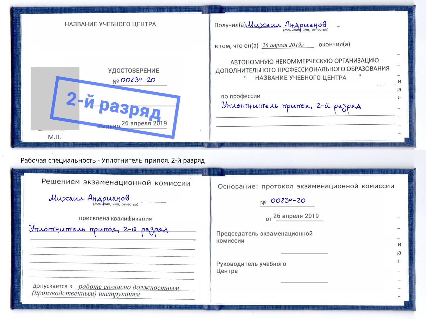 корочка 2-й разряд Уплотнитель припоя Донской