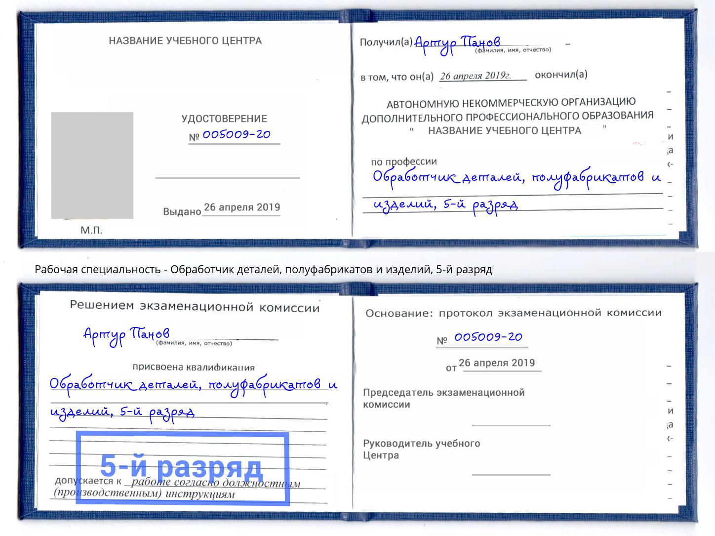 корочка 5-й разряд Обработчик деталей, полуфабрикатов и изделий Донской