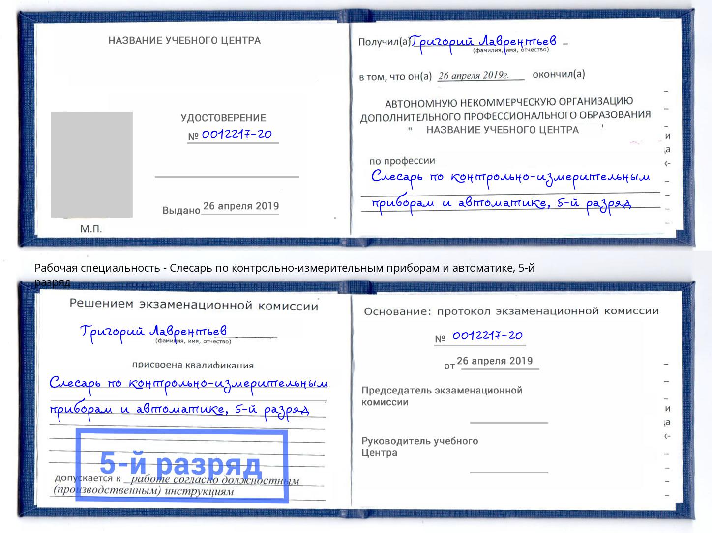 корочка 5-й разряд Слесарь по контрольно-измерительным приборам и автоматике Донской