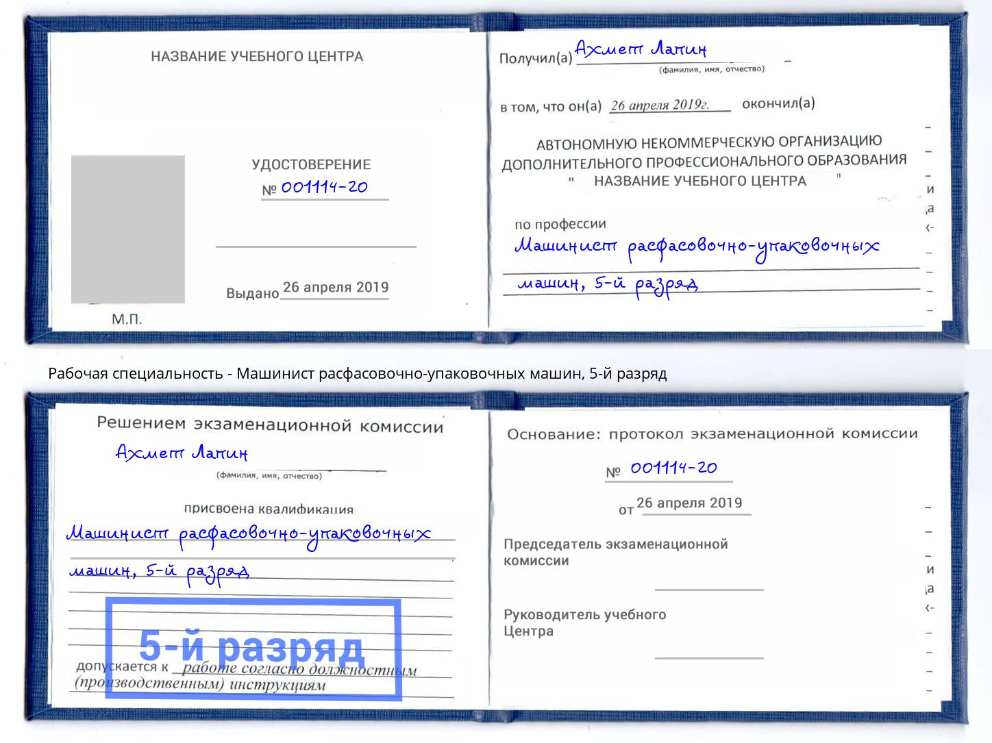 корочка 5-й разряд Машинист расфасовочно-упаковочных машин Донской