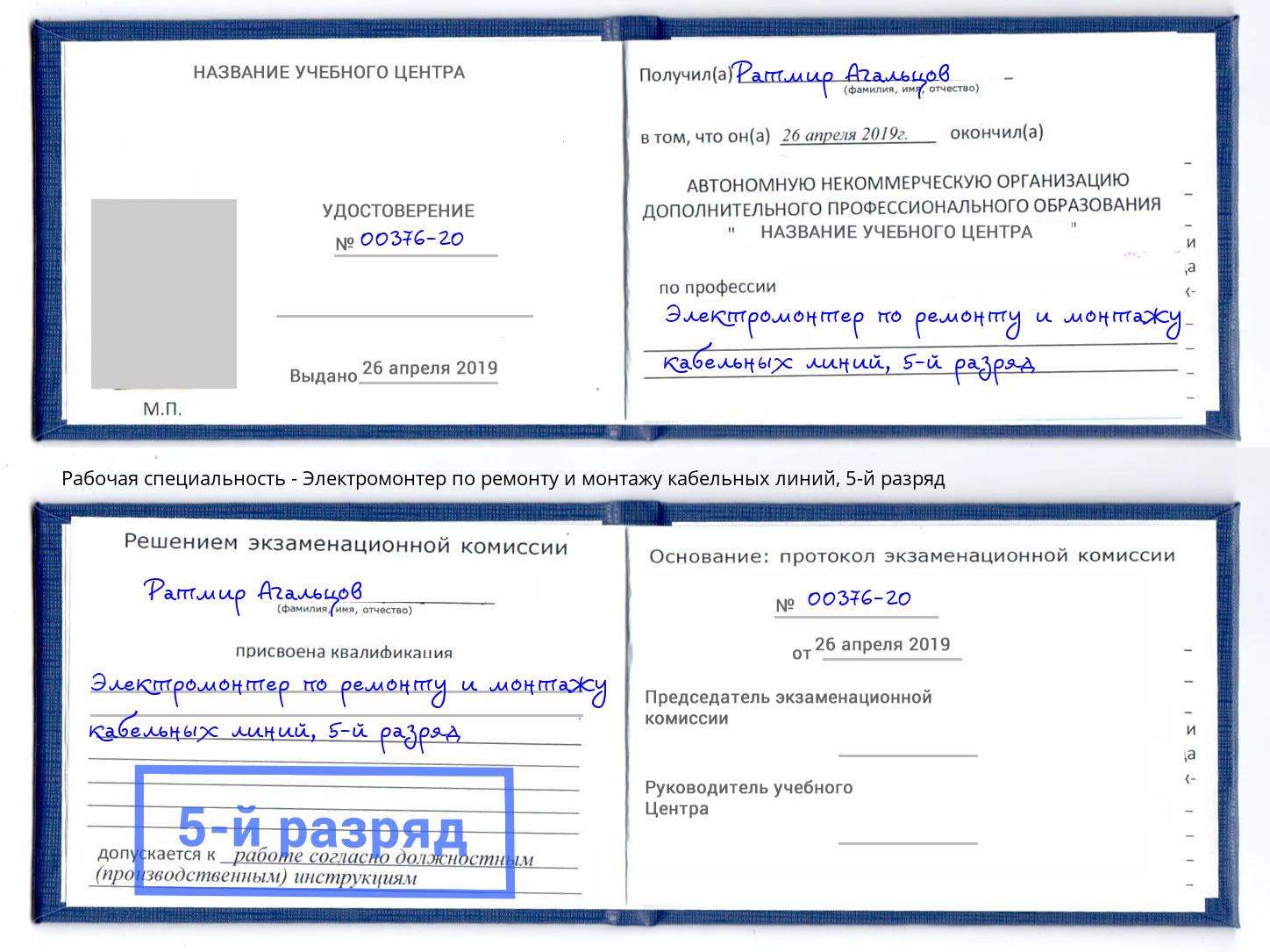 корочка 5-й разряд Электромонтер по ремонту и монтажу кабельных линий Донской