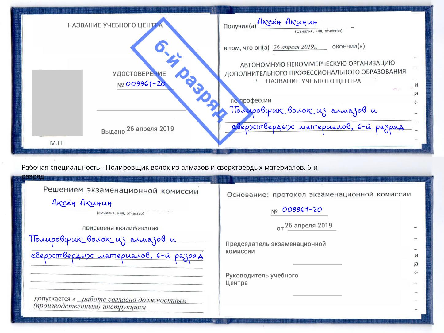 корочка 6-й разряд Полировщик волок из алмазов и сверхтвердых материалов Донской