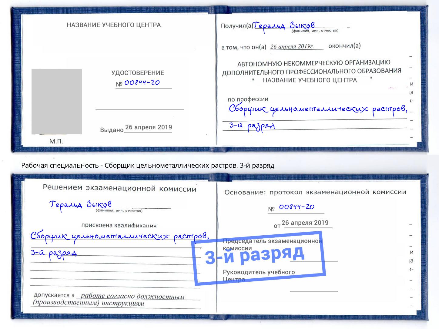 корочка 3-й разряд Сборщик цельнометаллических растров Донской