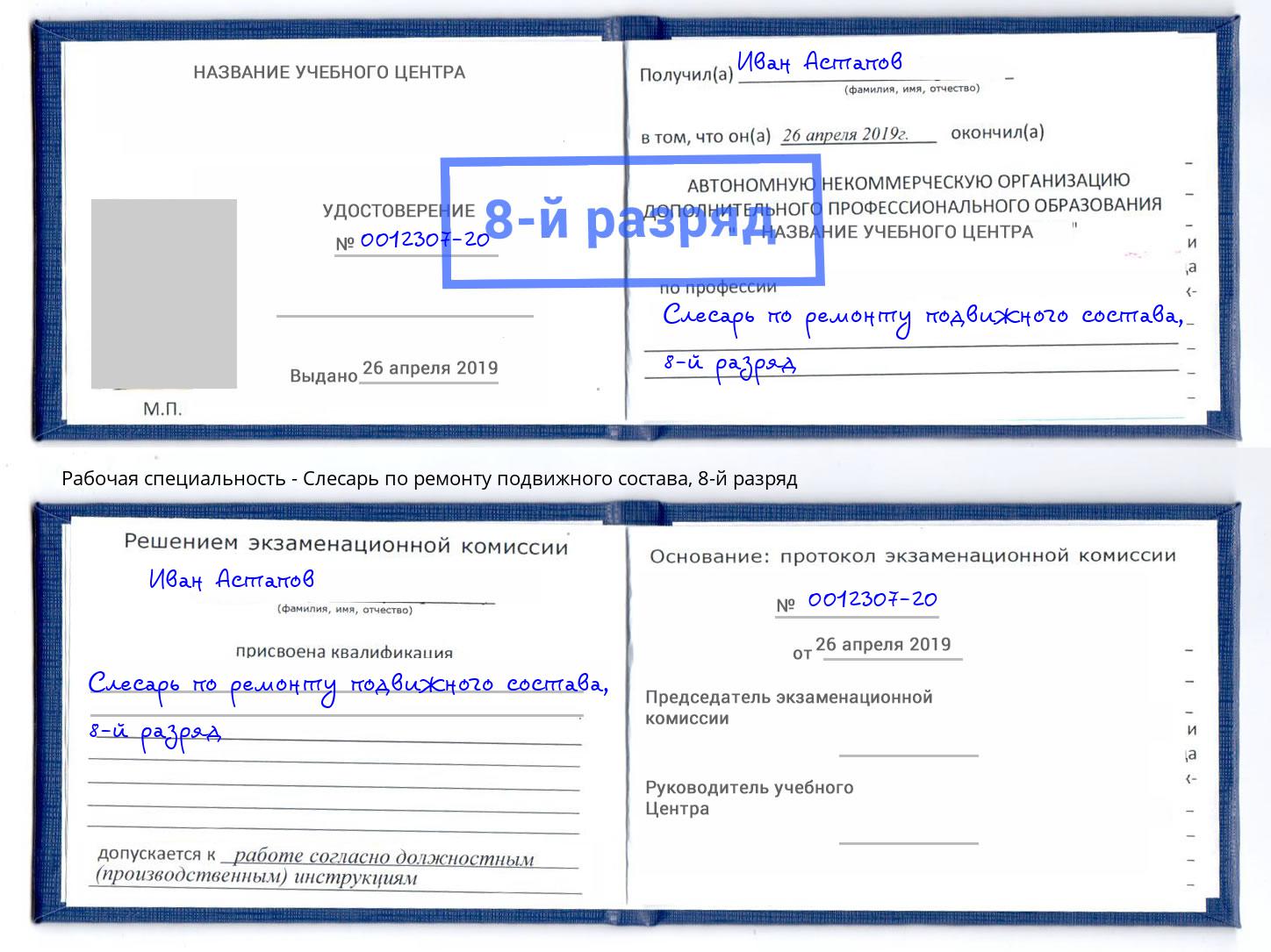 корочка 8-й разряд Слесарь по ремонту подвижного состава Донской