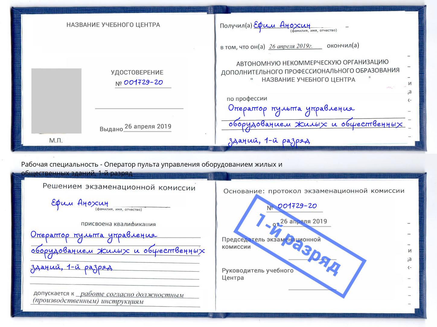 корочка 1-й разряд Оператор пульта управления оборудованием жилых и общественных зданий Донской