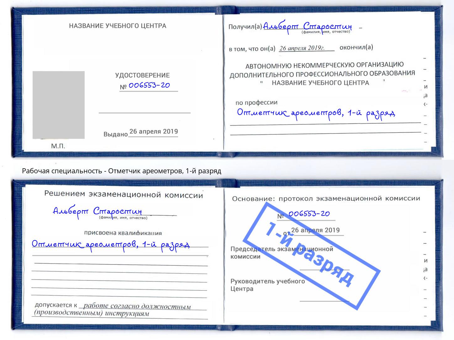 корочка 1-й разряд Отметчик ареометров Донской
