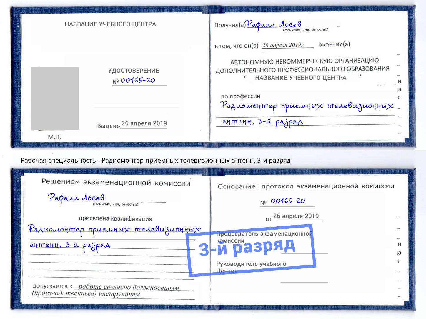 корочка 3-й разряд Радиомонтер приемных телевизионных антенн Донской