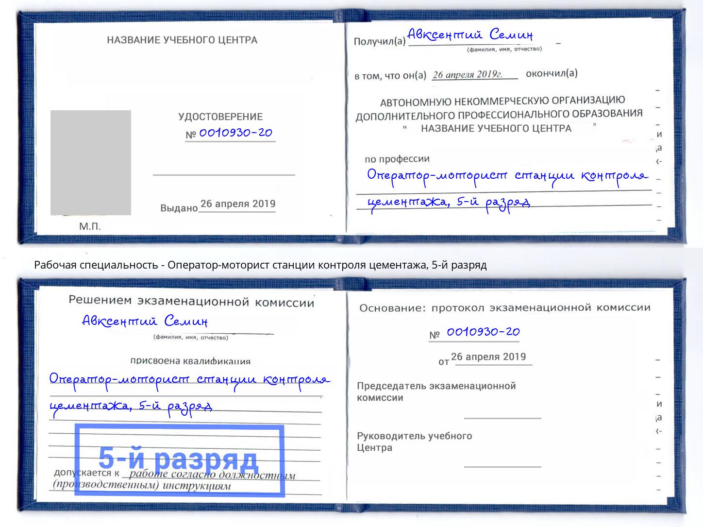 корочка 5-й разряд Оператор-моторист станции контроля цементажа Донской