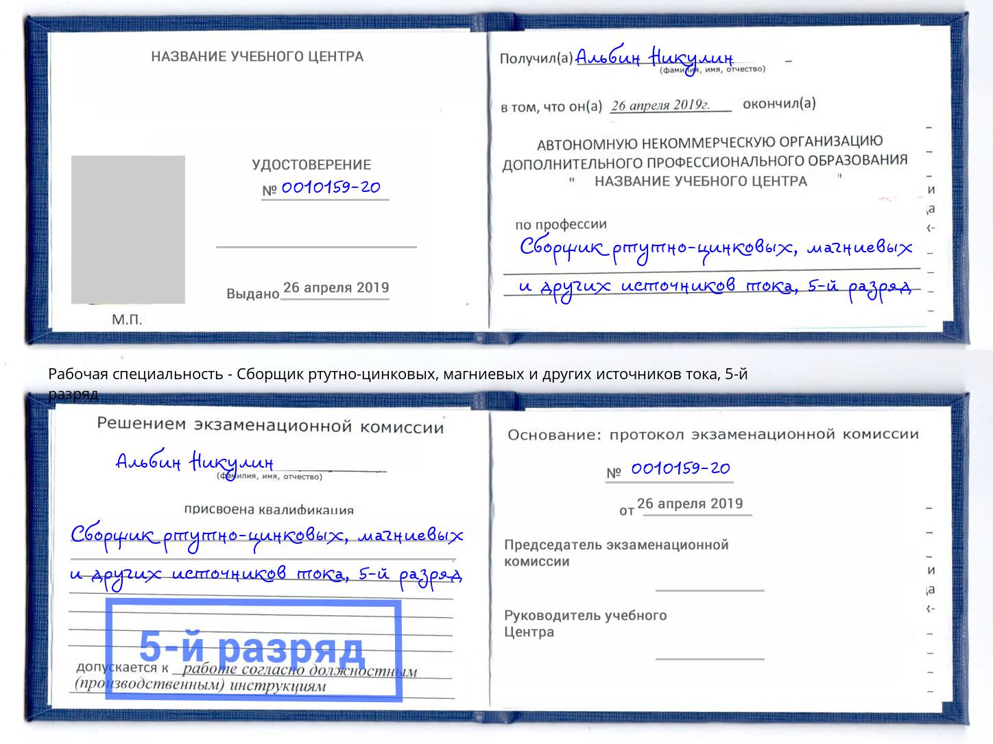 корочка 5-й разряд Сборщик ртутно-цинковых, магниевых и других источников тока Донской