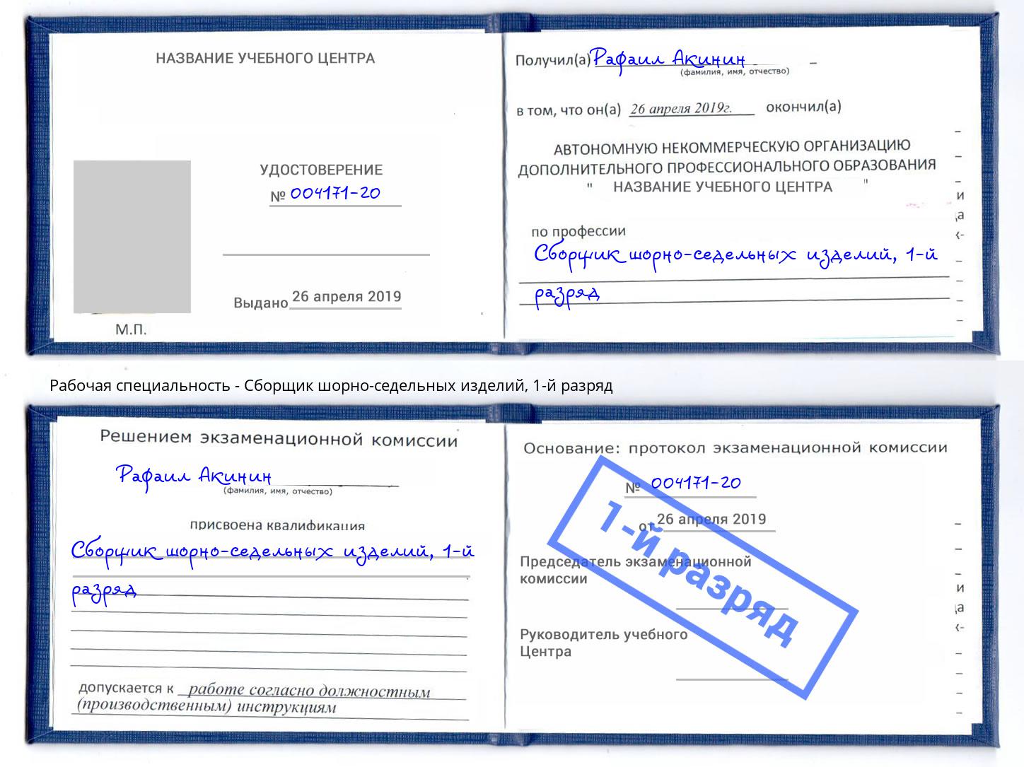 корочка 1-й разряд Сборщик шорно-седельных изделий Донской