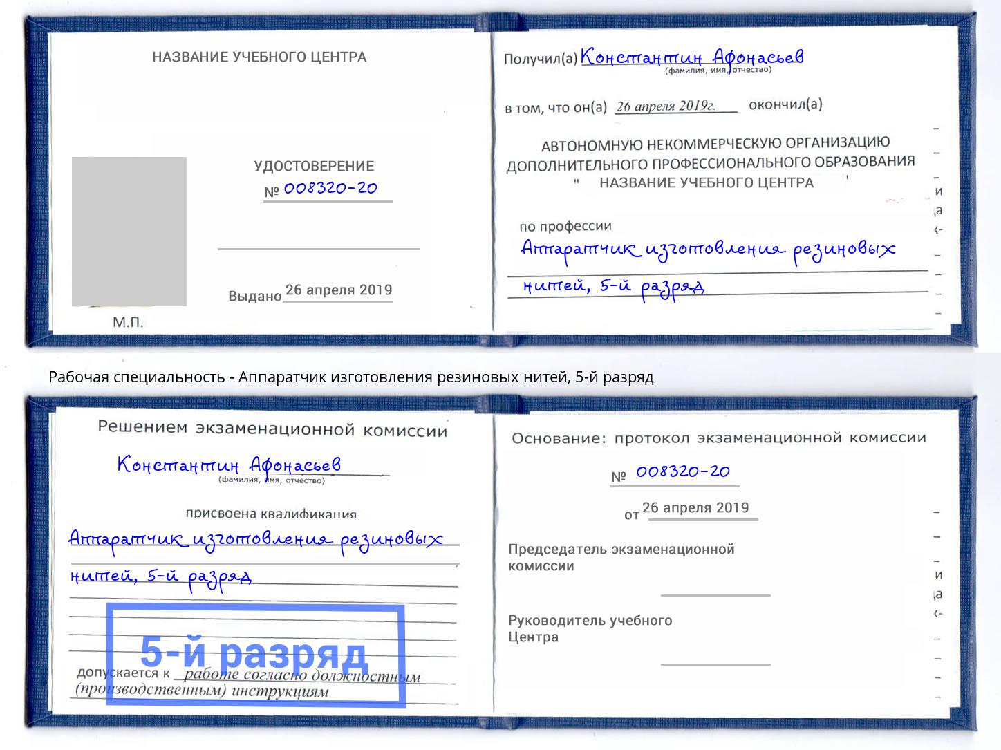 корочка 5-й разряд Аппаратчик изготовления резиновых нитей Донской