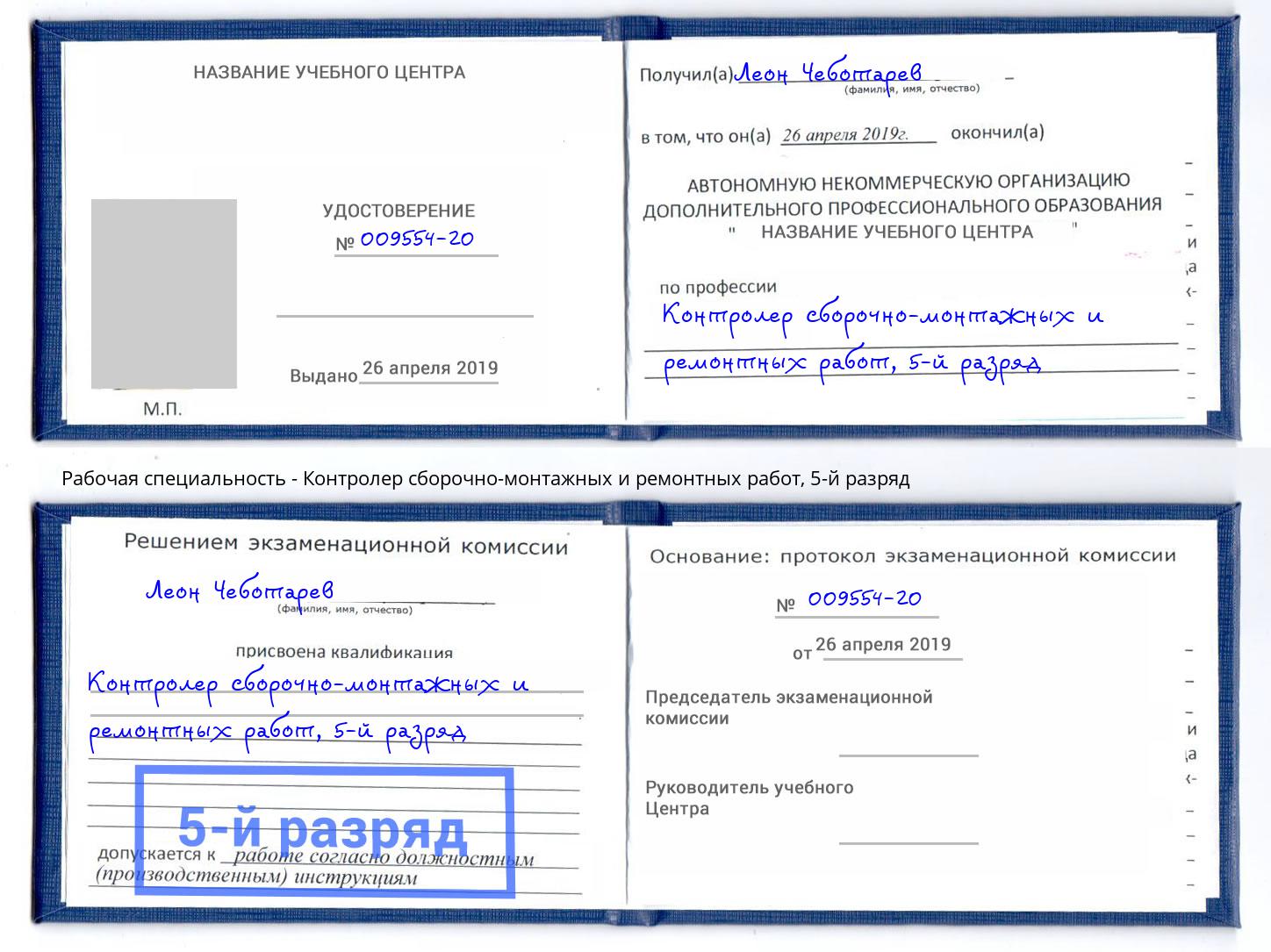 корочка 5-й разряд Контролер сборочно-монтажных и ремонтных работ Донской