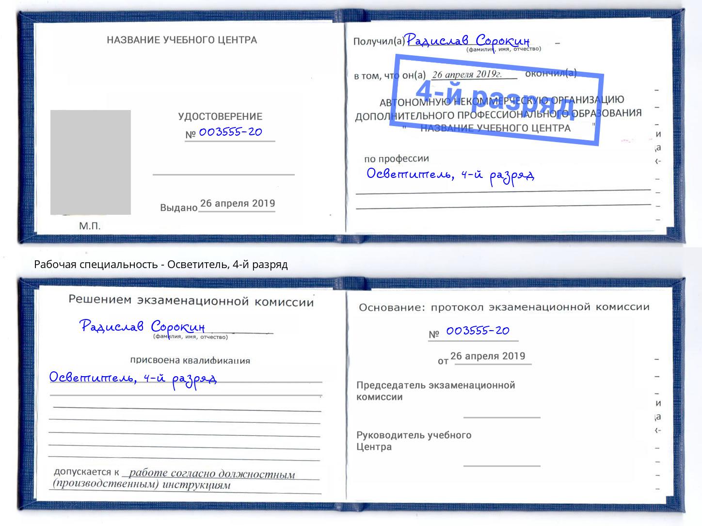 корочка 4-й разряд Осветитель Донской