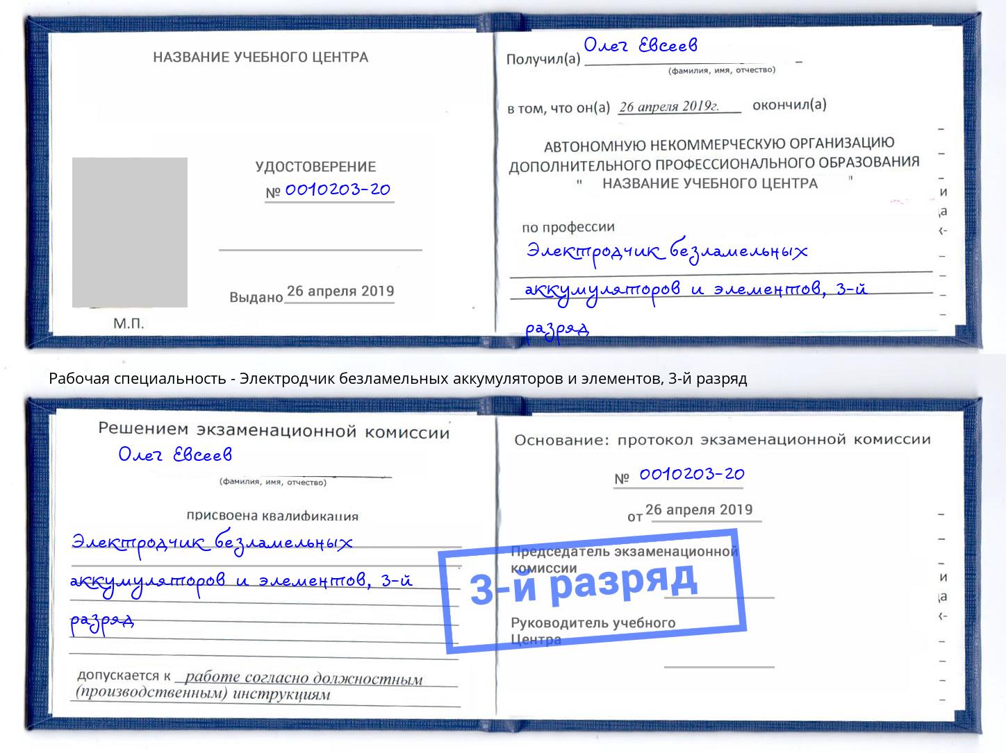 корочка 3-й разряд Электродчик безламельных аккумуляторов и элементов Донской