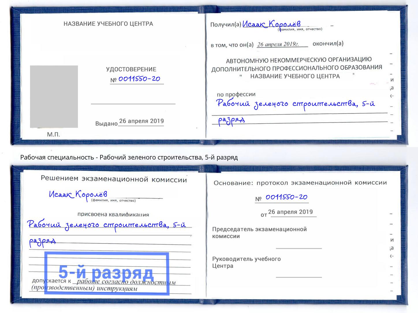 корочка 5-й разряд Рабочий зеленого строительства Донской