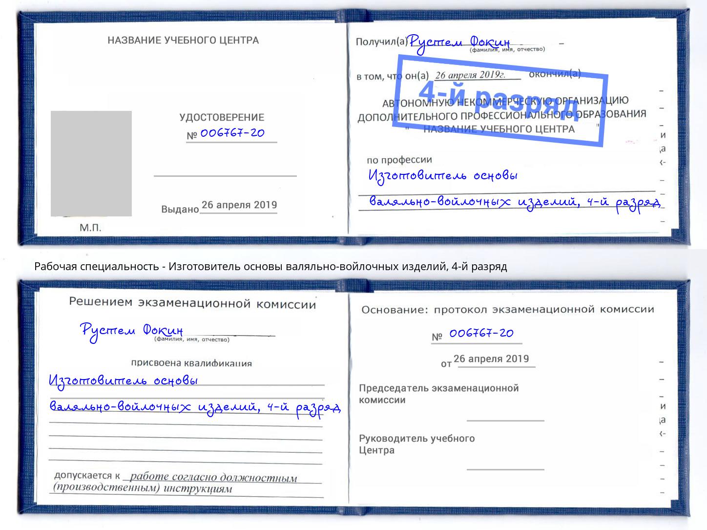 корочка 4-й разряд Изготовитель основы валяльно-войлочных изделий Донской