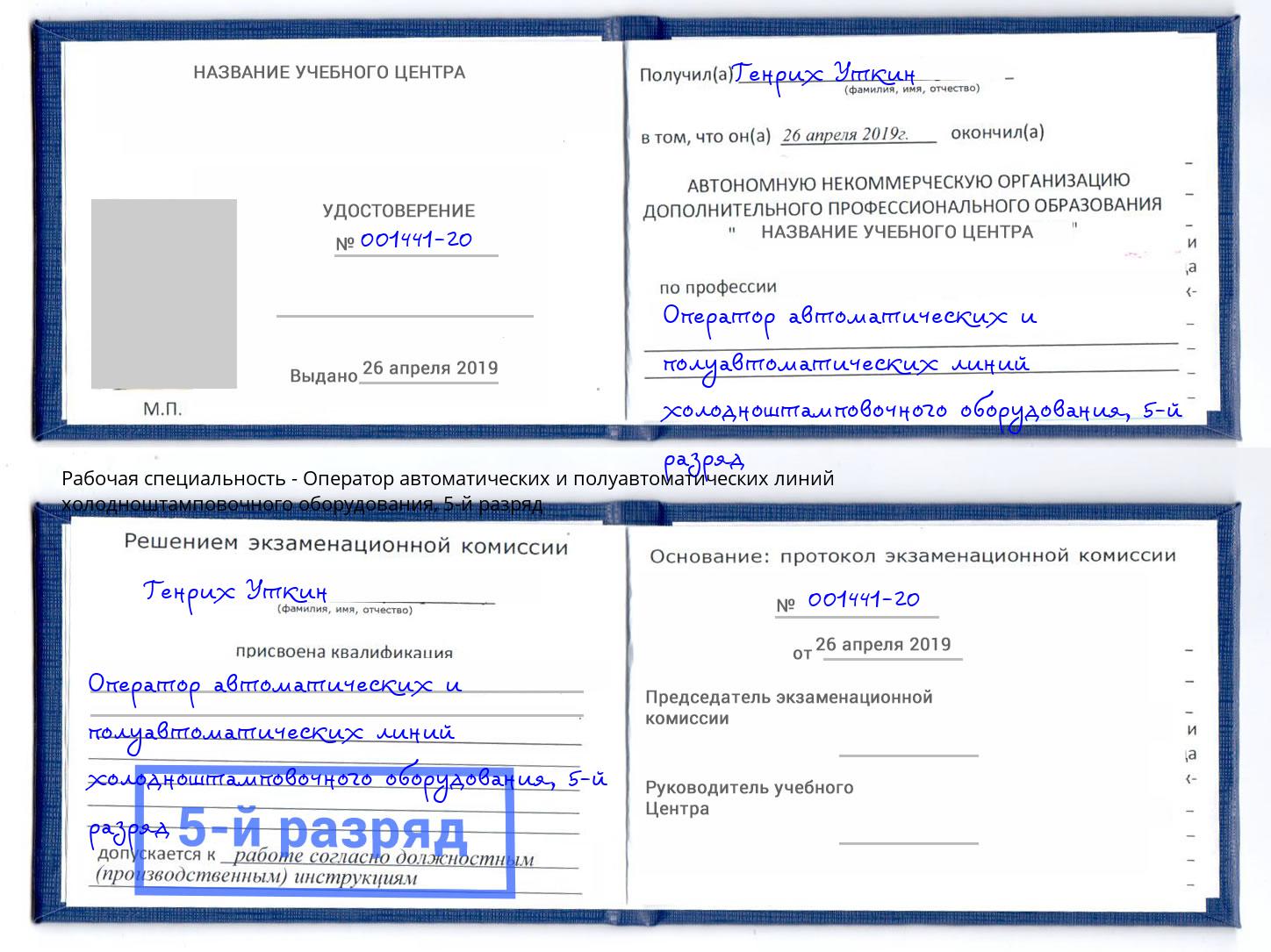 корочка 5-й разряд Оператор автоматических и полуавтоматических линий холодноштамповочного оборудования Донской