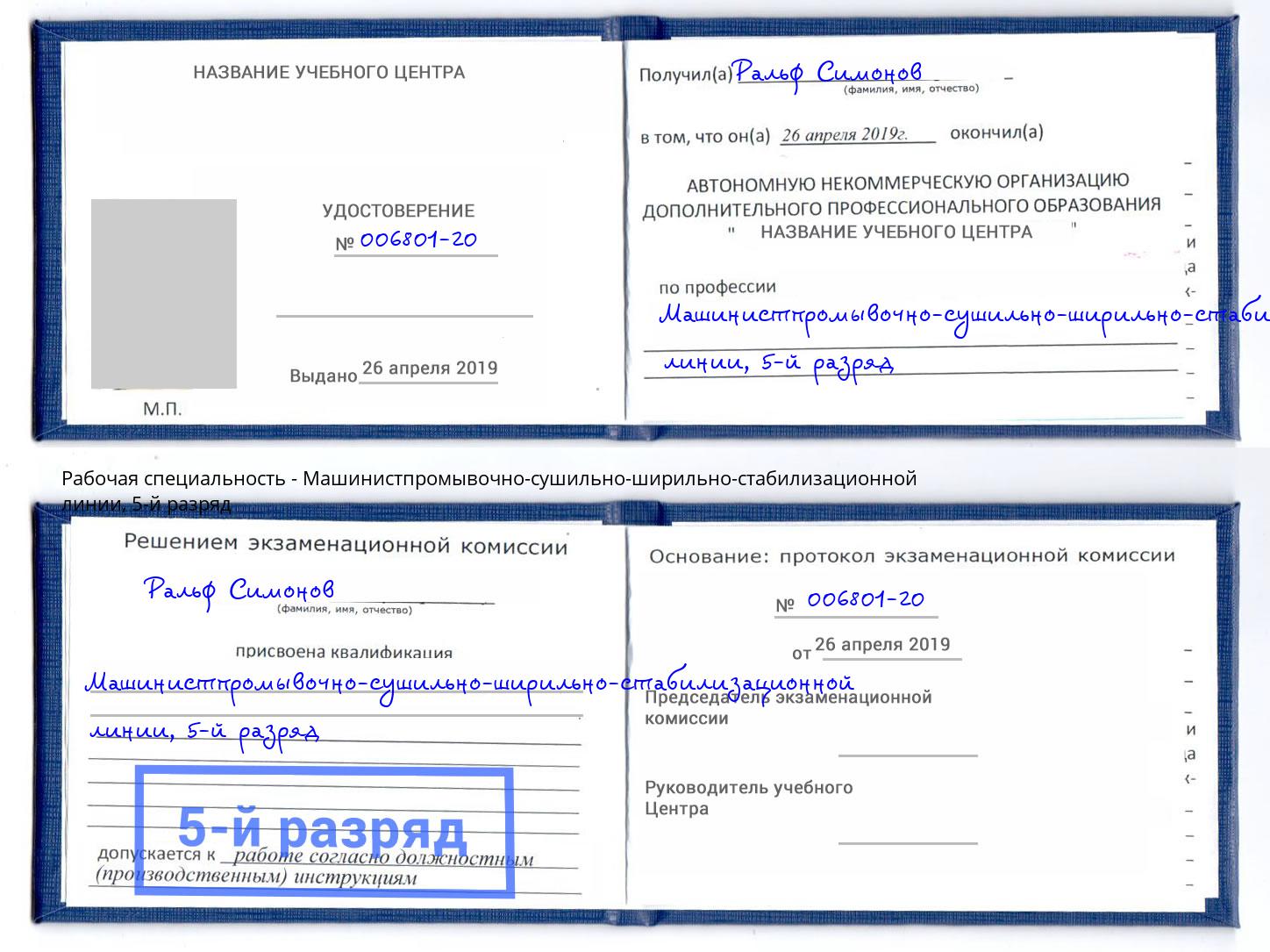 корочка 5-й разряд Машинистпромывочно-сушильно-ширильно-стабилизационной линии Донской