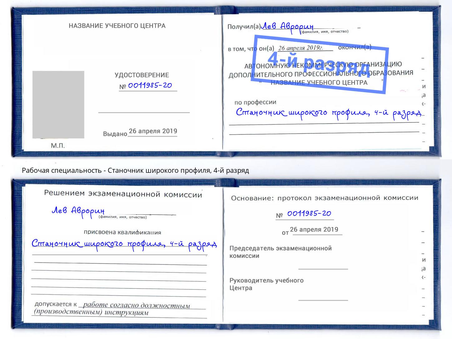 корочка 4-й разряд Станочник широкого профиля Донской