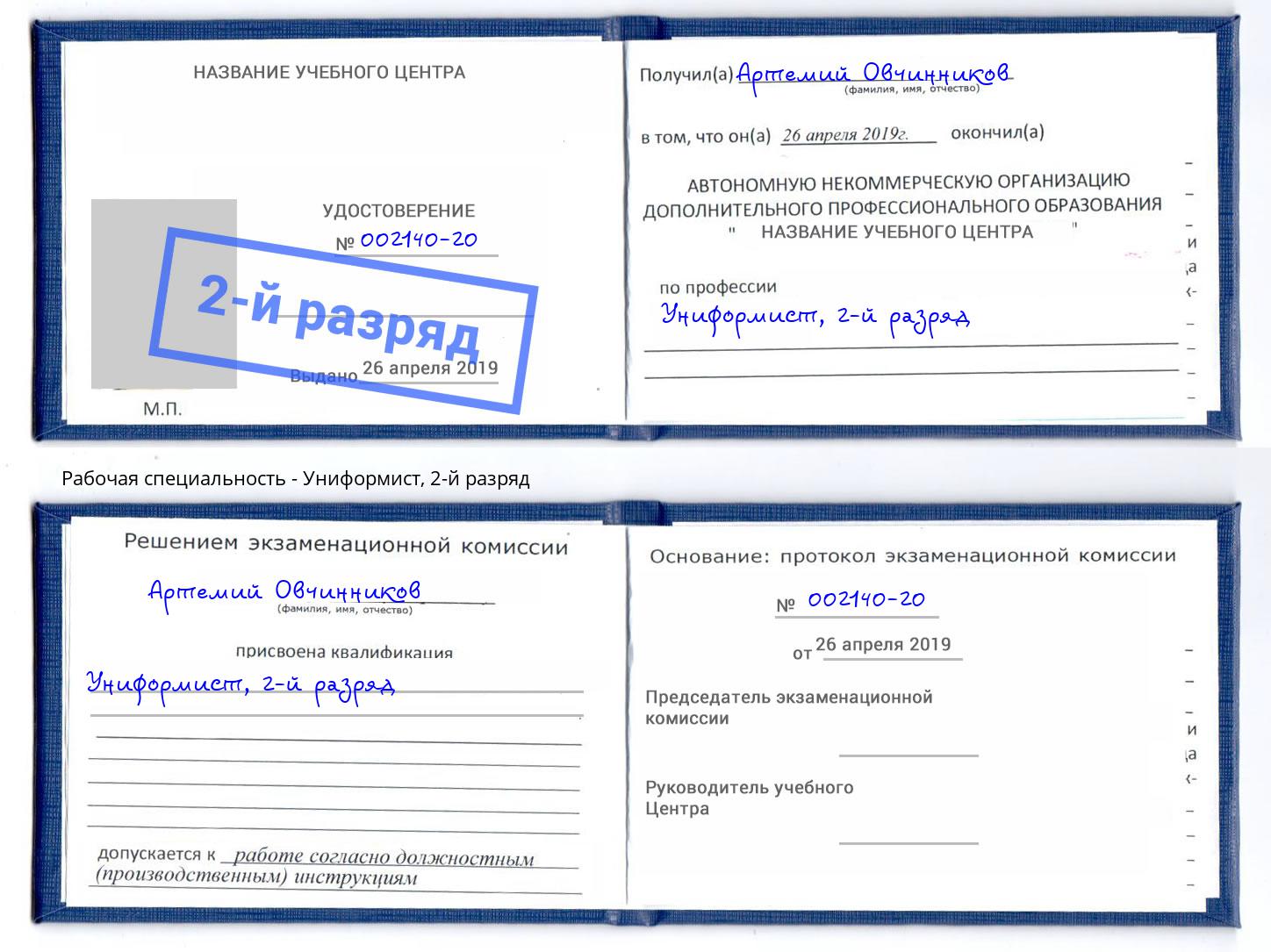 корочка 2-й разряд Униформист Донской