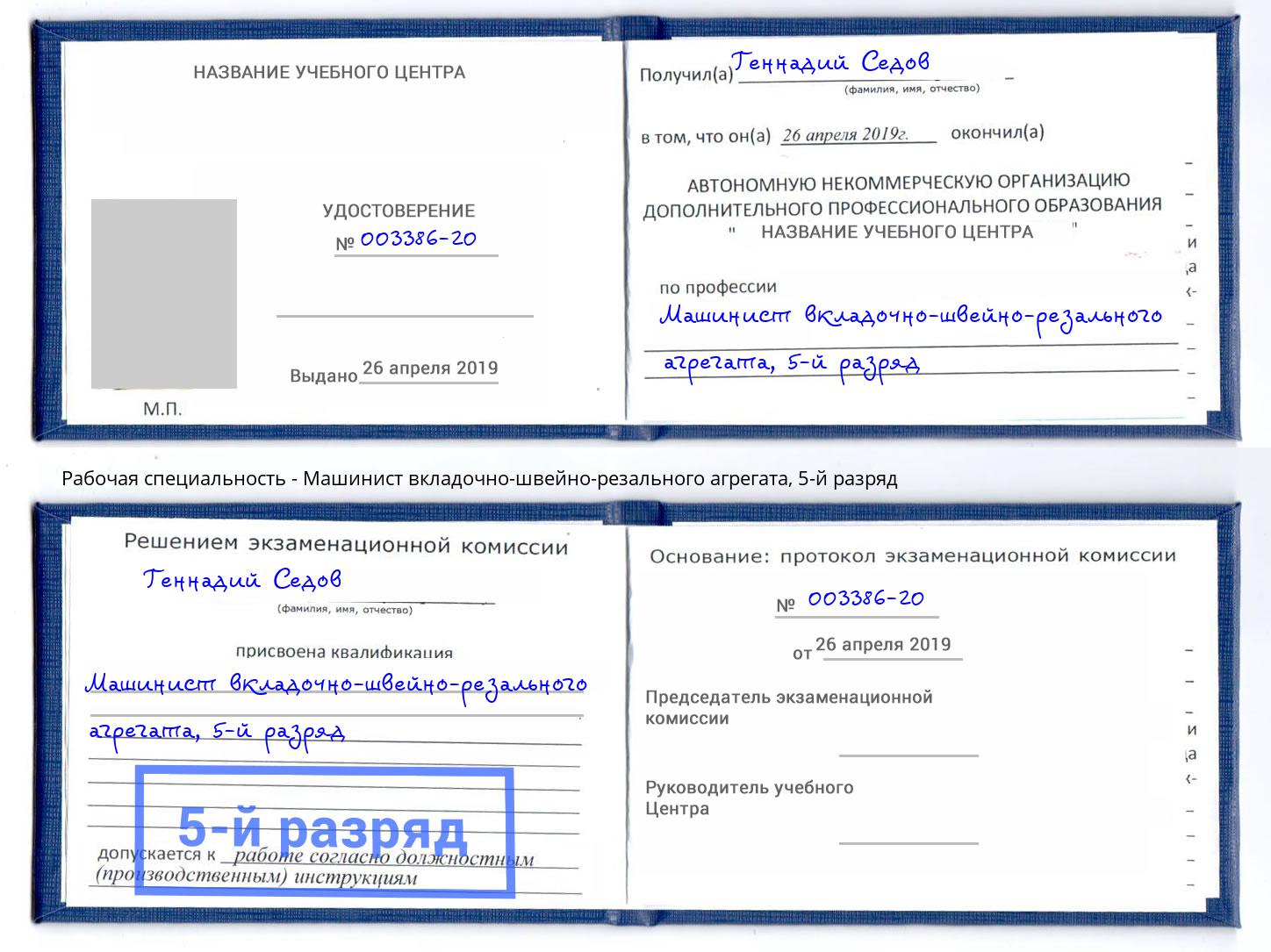 корочка 5-й разряд Машинист вкладочно-швейно-резального агрегата Донской