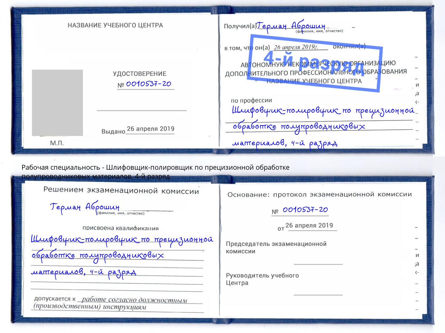 корочка 4-й разряд Шлифовщик-полировщик по прецизионной обработке полупроводниковых материалов Донской