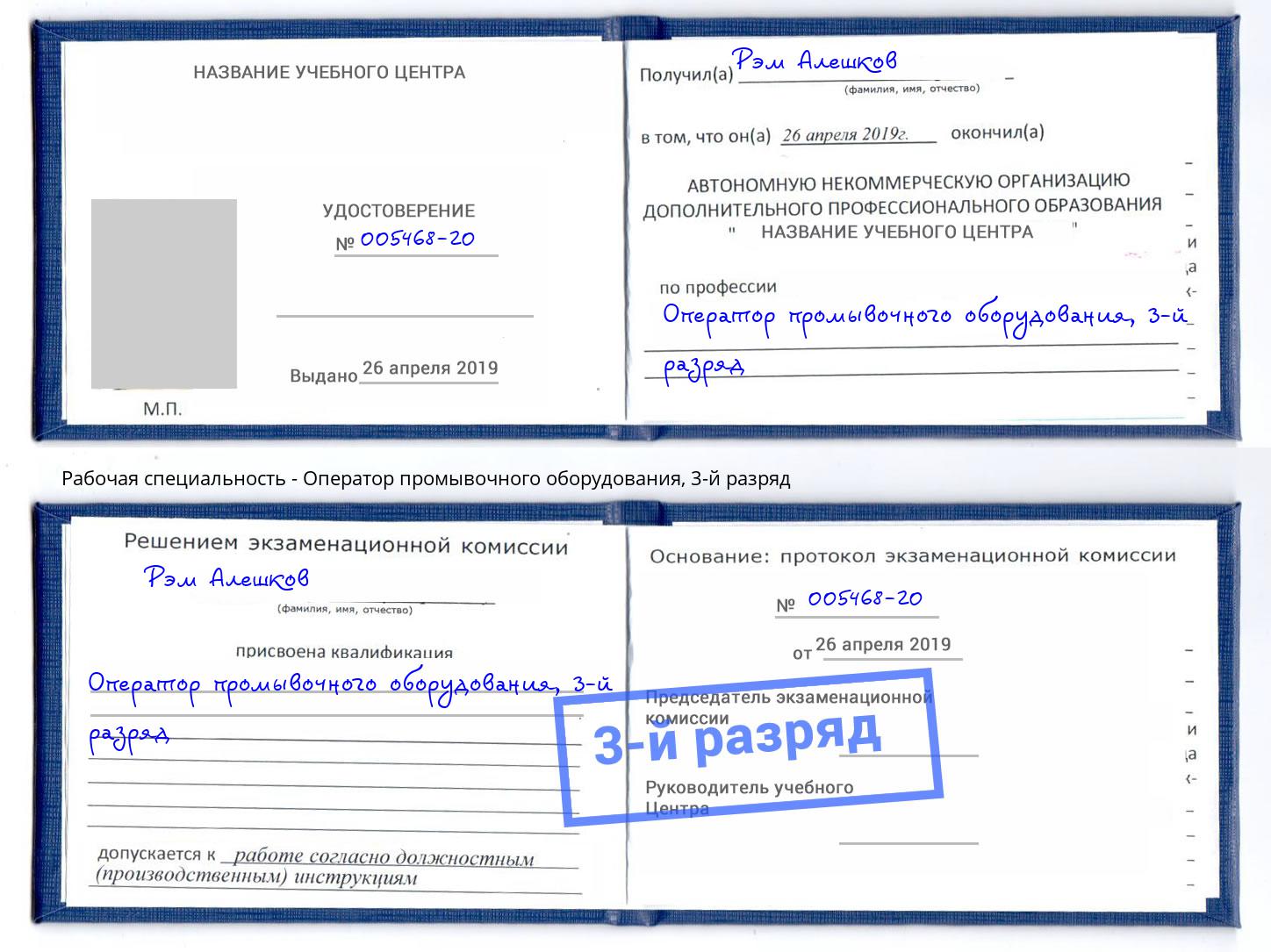 корочка 3-й разряд Оператор промывочного оборудования Донской