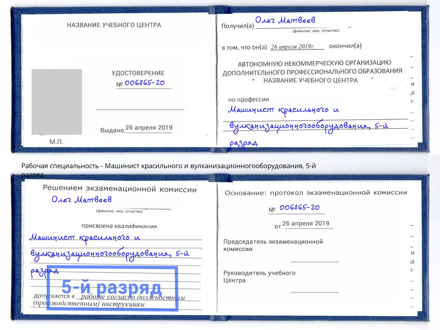 корочка 5-й разряд Машинист красильного и вулканизационногооборудования Донской